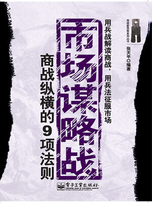 cover image of 市场谋略战
